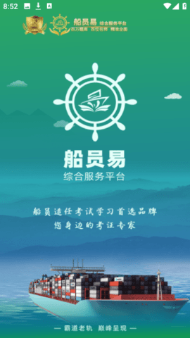 船员易综合服务平台