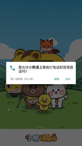 小熊请上车游戏