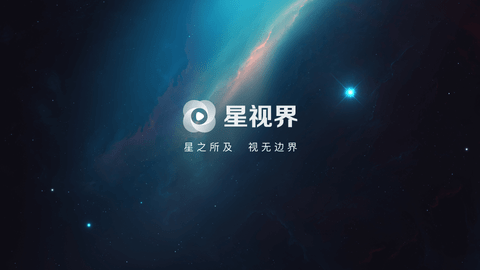 星视界影视App