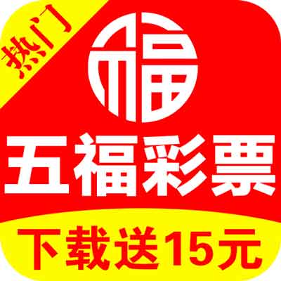 五福彩票软件