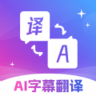 AI字幕翻译 2.1.1 安卓版