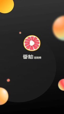 番柚短视频红包版