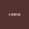 大师影视免费版 1.3.0 破解版