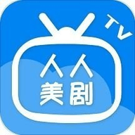 人人美剧TV电视版