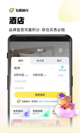 飞猪旅行App