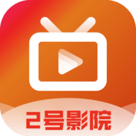 2号影院TV纯净版