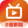 2号影院TV纯净版 7.1 安卓版