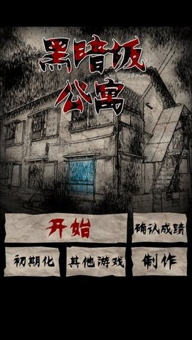 黑暗坂公寓中文版