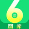 澳六图库 1.1 安卓版