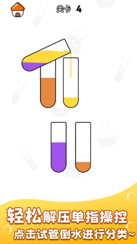 倒水排排序游戏