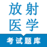 放射医学技术鸣题库 1.0 安卓版