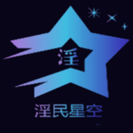 yin民星空