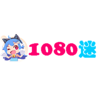 1080迷影视