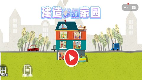 建造梦幻家园游戏