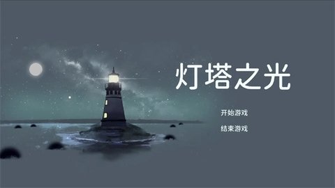 灯塔之光游戏