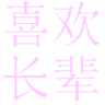 喜欢长辈影视 9.9.9 安卓版