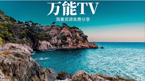 万能TV