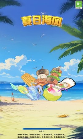 夏日海风游戏