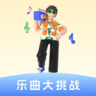 乐曲大挑战 1.1.0.4 安卓版