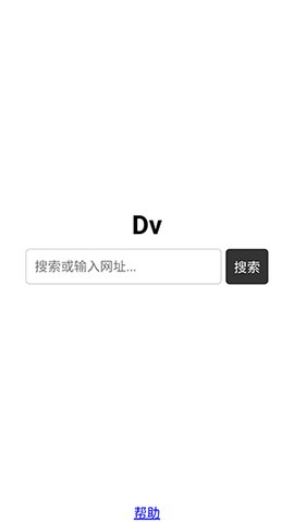 Dv浏览器