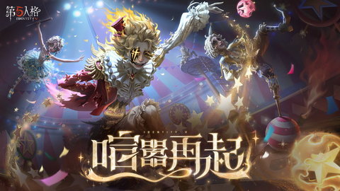 第五人格网易版