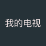 拾光电视直播盒子 11.16 安卓版