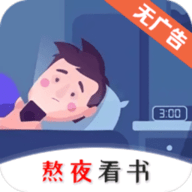 熬夜看书小说