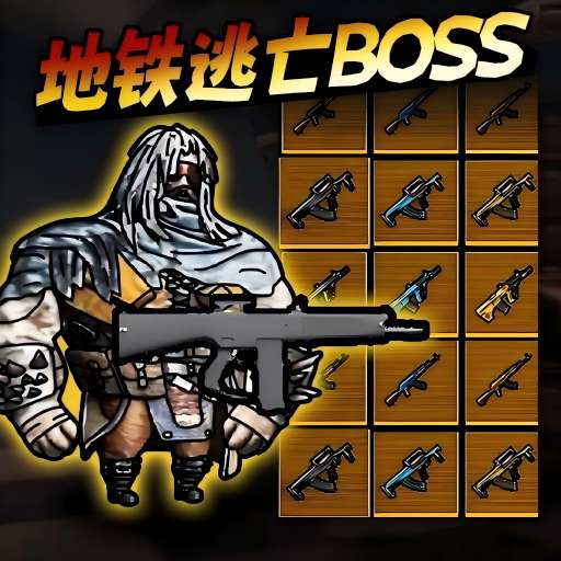 地铁逃生BOSS战游戏 1.0 安卓版