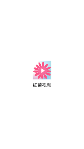 红菊视频去广告版