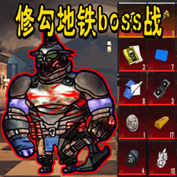 修狗地铁boss战游戏 1.0 安卓版