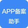 APP备案助手 1.2.2 安卓版