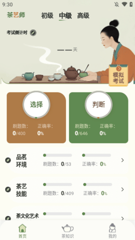 茶艺师刷题