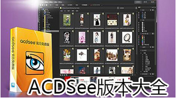 ACDSee9.0中文版-ACDSee pro软件合集