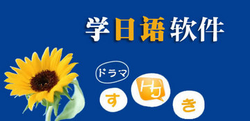 日语学习软件-日语学习软件合集-日语自学软件app推荐