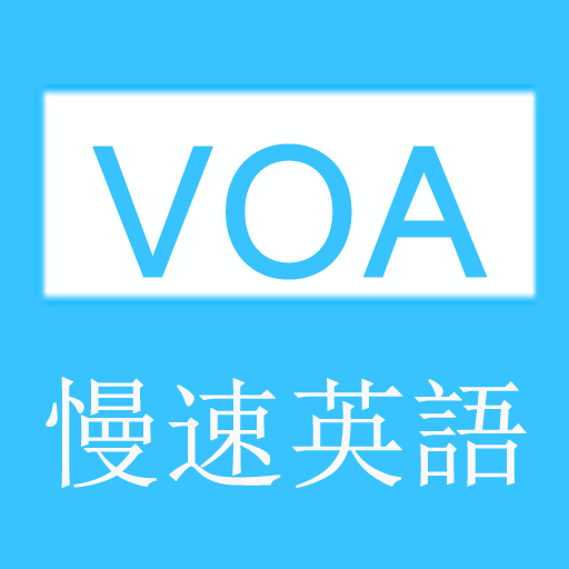 VOA慢速英语-VOA慢速英语听力软件合集