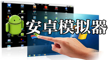 安卓模拟器中文版-Android模拟器PC版-安卓模拟器大全