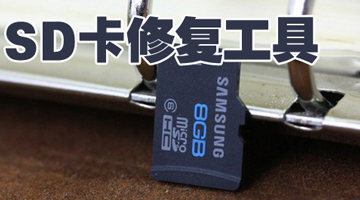 sd卡修复工具-手机SD卡修复工具哪个好用-手机SD卡修复工具大全