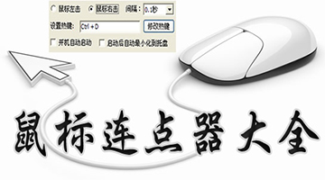 鼠标自动点击器-鼠标自动点击器哪个好用-鼠标自动点击软件合集