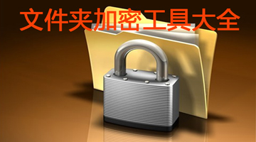 文件夹加密软件哪个好-文件夹加密软件有哪些-免费文件夹加密软件推荐