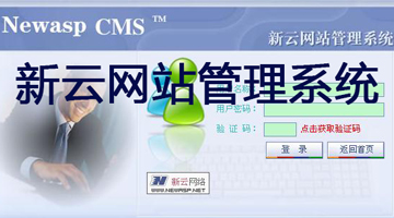 新云CMS软件-新云系统-新云模板