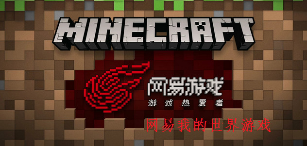 我的世界Minecraft中国版