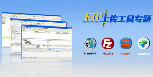 FTP软件