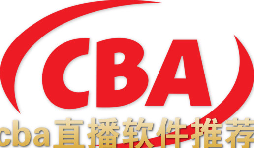 cba直播平台-cba直播回放
