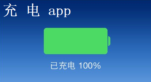 充电app