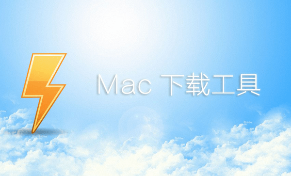Mac工具合集