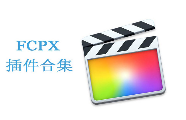 FCPX插件合集