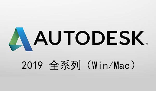 Autodesk2019全系列-序列号-注册机