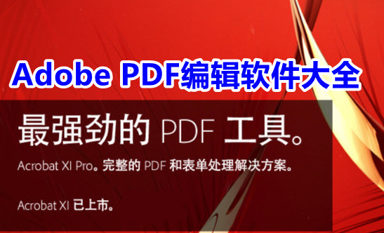 Adobe PDF编辑器