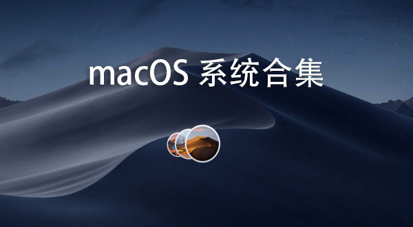 macOS系统合集