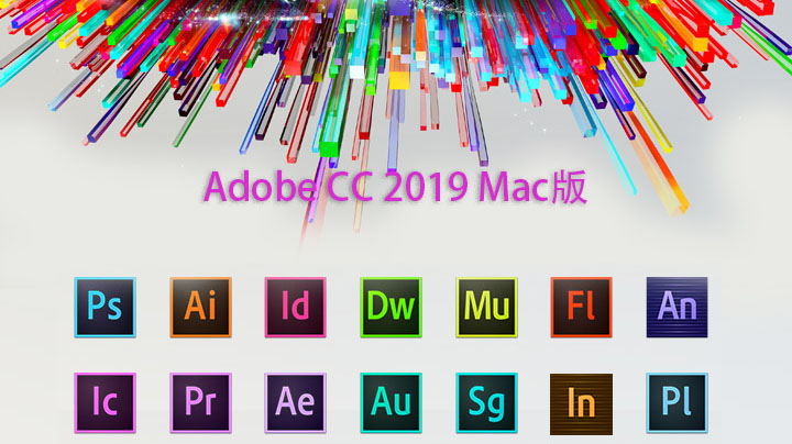 Adobe 2019 Mac全套破解版